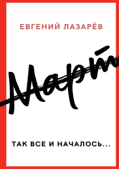 Обложка книги Март, Евгений Лазарёв