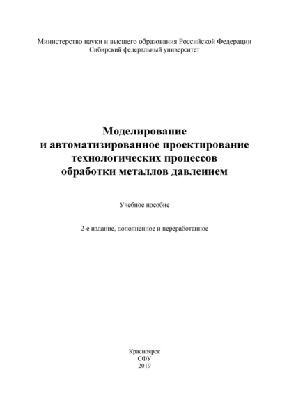 Обложка книги Моделирование и автоматизированное проектирование технологических процессов обработки металлов давлением, И. Н. Довженко