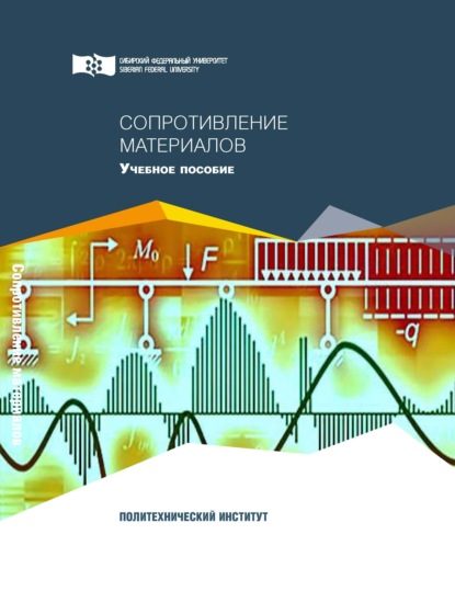 Сопротивление материалов (О. В. Конищева). 2018г. 