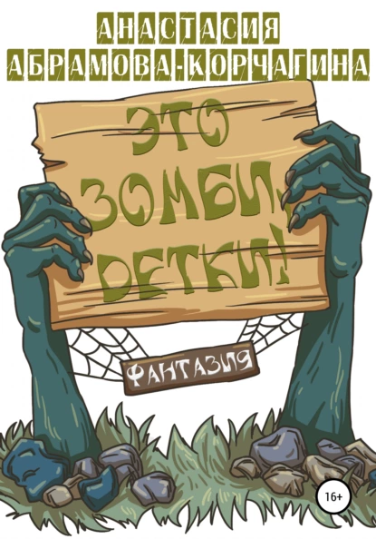 Обложка книги Это зомби, детки!, Анастасия Абрамова-Корчагина