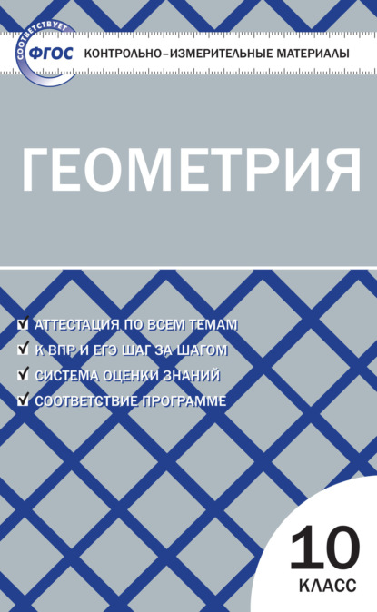 Группа авторов - Контрольно-измерительные материалы. Геометрия. 10 класс