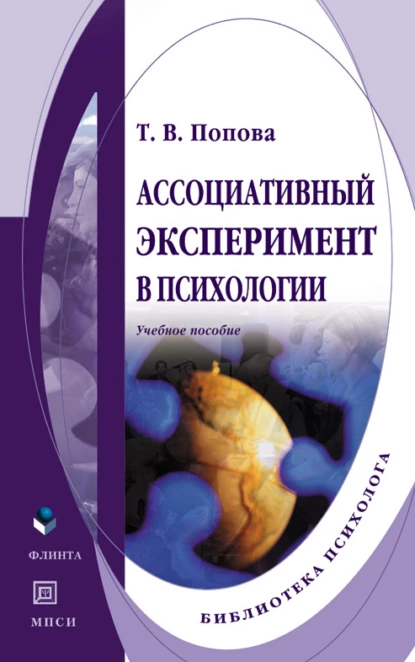 Обложка книги Ассоциативный эксперимент в психологии. Учебное пособие, Т. В. Попова