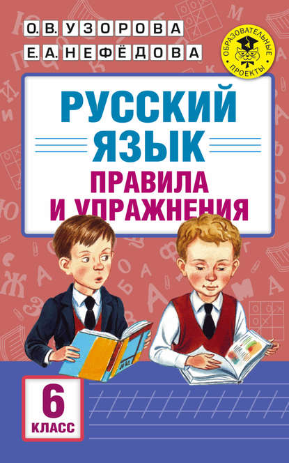 

Русский язык. Правила и упражнения. 6 класс