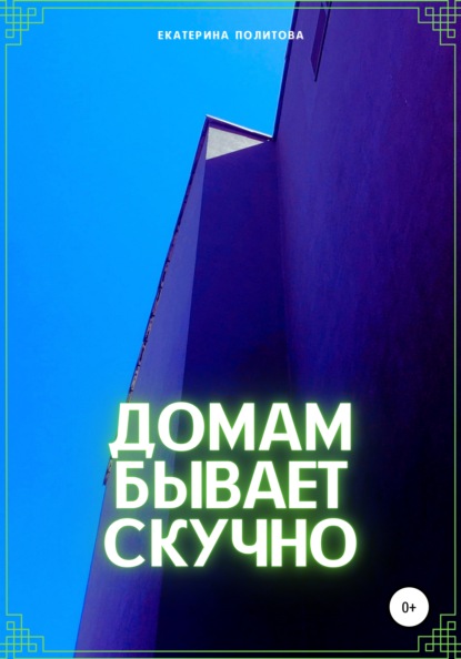 

Домам бывает скучно