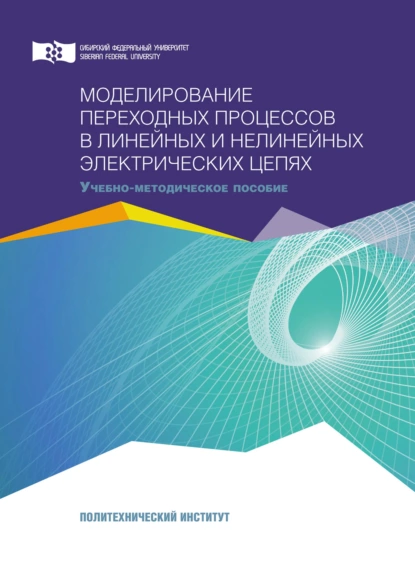 Обложка книги Моделирование переходных процессов в линейных и нелинейных электрических цепях, Виктор Николаевич Тимофеев