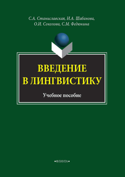 Введение в лингвистику - О. И. Соколова