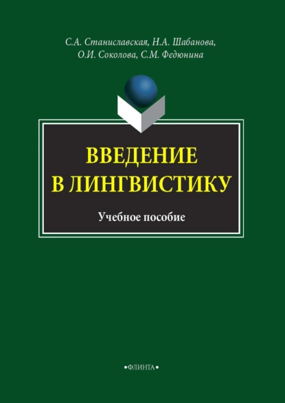 Обложка книги Введение в лингвистику, О. И. Соколова