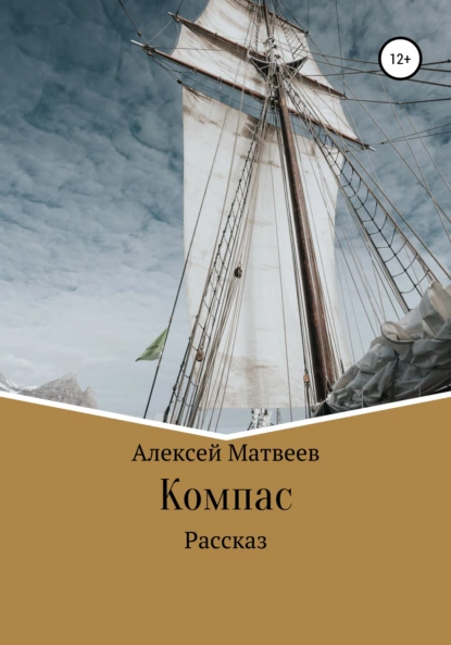 Обложка книги Компас, Алексей Матвеев