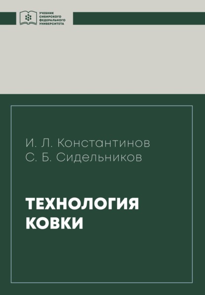 Технология ковки (Игорь Константинов). 2020г. 