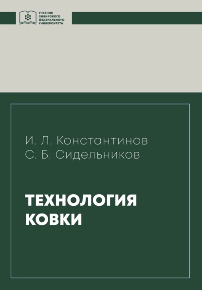 Обложка книги Технология ковки, И. Л. Константинов