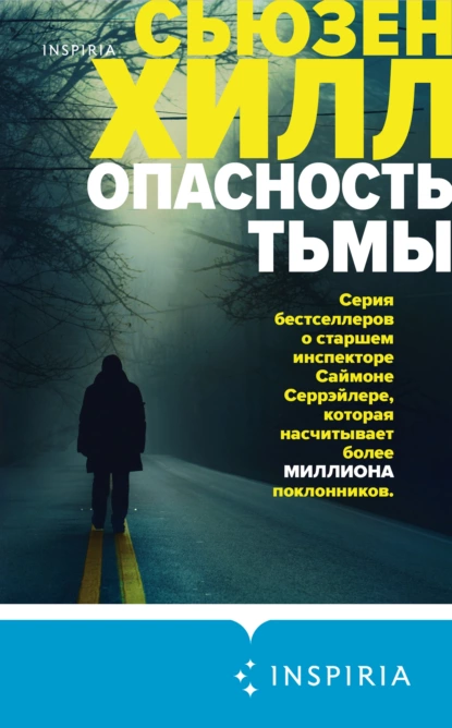 Обложка книги Опасность тьмы, Сьюзен Хилл