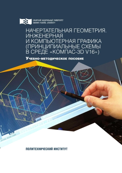 Обложка книги Начертательная геометрия. Инженерная и компьютерная графика (принципиальные схемы в среде «КОМПАС-3D V16»), Майя Кузнецова