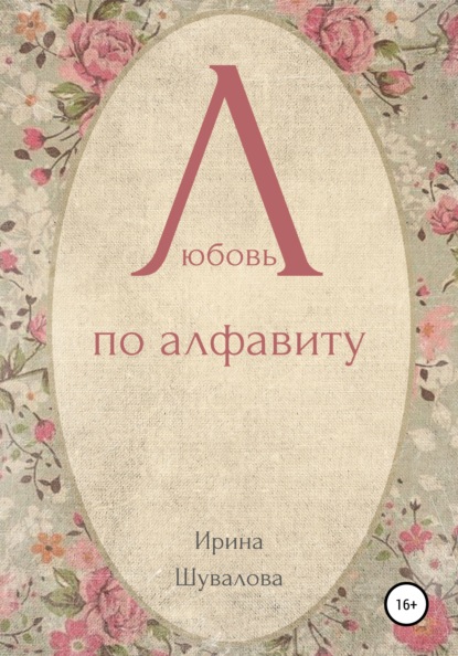 

Любовь по алфавиту