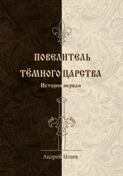 Обложка книги Повелитель Тёмного царства. История первая, Андрей Викторович Исаев