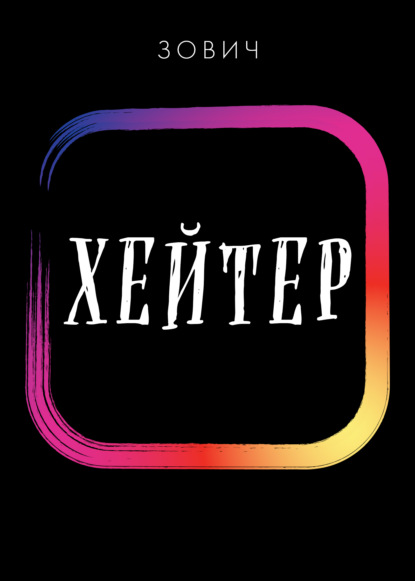 

Хейтер