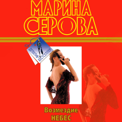 Аудиокнига Марина Серова - Возмездие небес