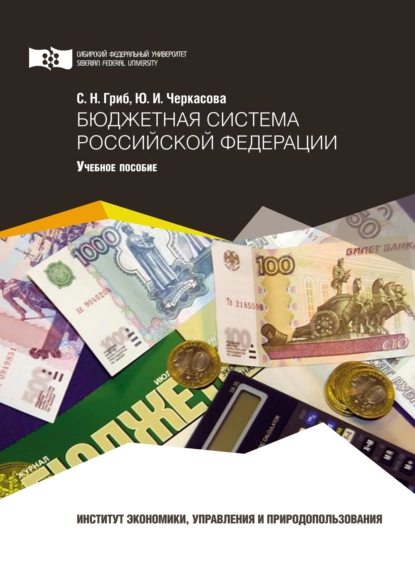 Обложка книги Бюджетная система Российской Федерации, Ю. И. Черкасова