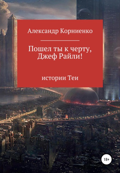 

Пошел ты к черту, Джеф Райли!
