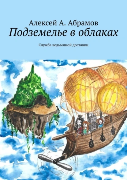 Обложка книги Подземелье в облаках. Служба ведьминой доставки, Алексей А. Абрамов