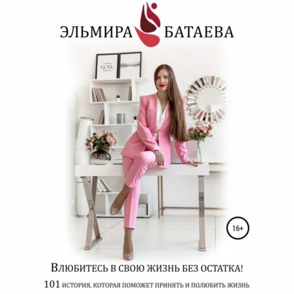 

Влюбитесь в свою жизнь без остатка!