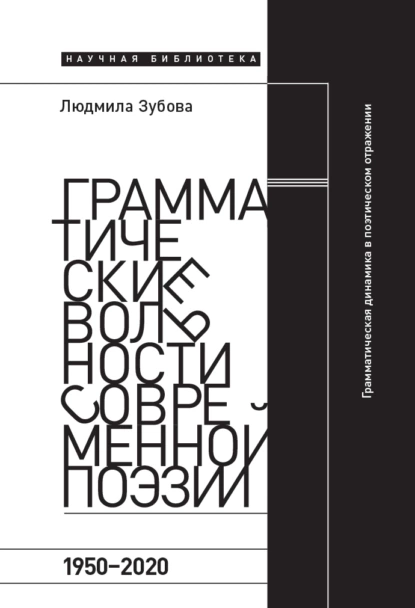 Обложка книги Грамматические вольности современной поэзии, 1950-2020, Л. В. Зубова