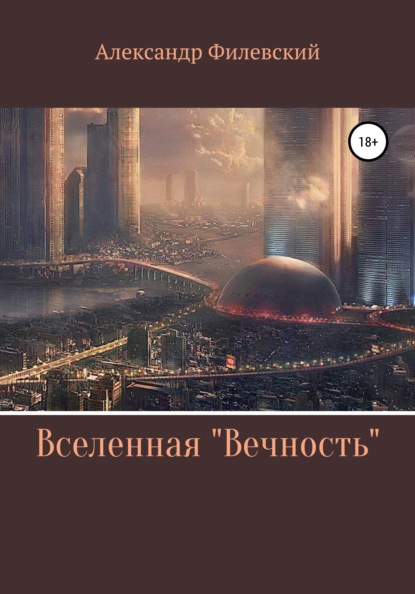 

Вселенная «Вечность»