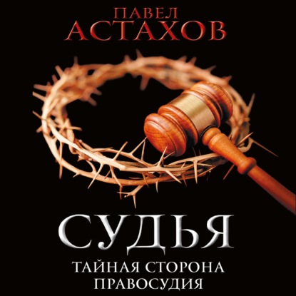 

Судья. Тайная сторона правосудия