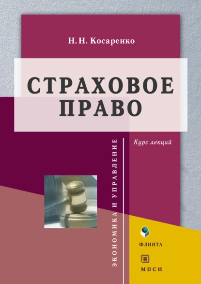 Обложка книги Страховое право, Николай Николаевич Косаренко