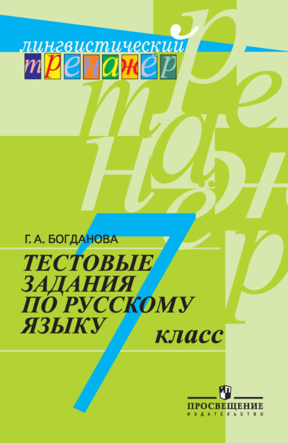 Тестовые задания по русскому языку. 7 класс - Г. А. Богданова