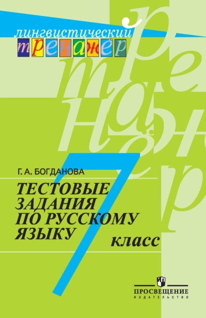 Обложка книги Тестовые задания по русскому языку. 7 класс, Г. А. Богданова