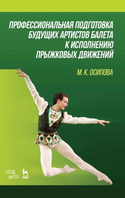 М. К. Осипова - Профессиональная подготовка будущих артистов балета к исполнению прыжковых движений