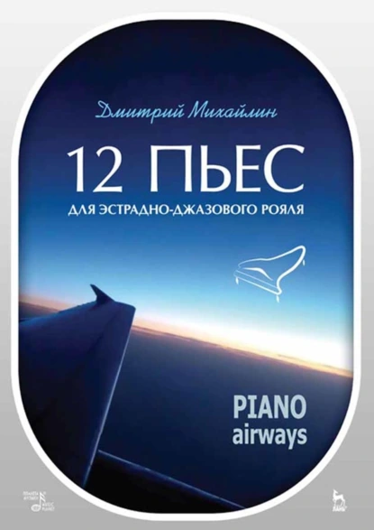 Обложка книги 12 пьес для эстрадно-джазового рояля. Piano Airways. Учебное пособие, Д. А. Михайлин