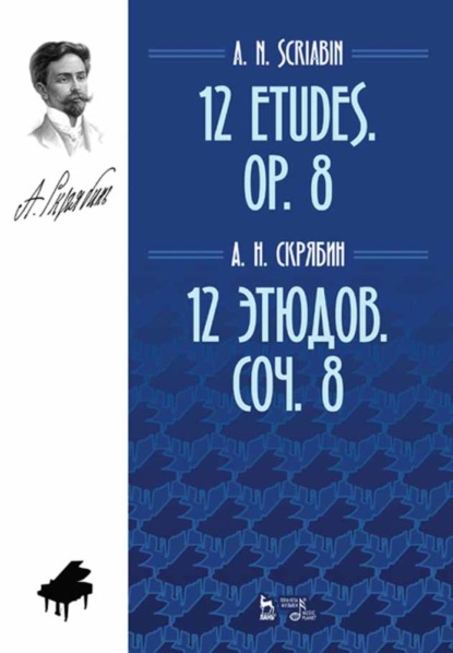 А. Н. Скрябин - 12 этюдов. Соч. 8. 12 Etudes. Op. 8