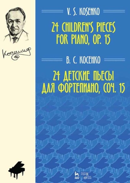 В. С. Косенко - 24 детские пьесы для фортепиано, соч. 15