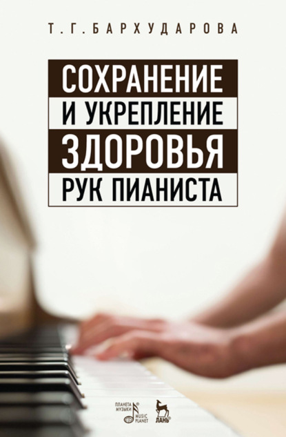Т. Г. Бархударова - Сохранение и укрепление здоровья рук пианиста