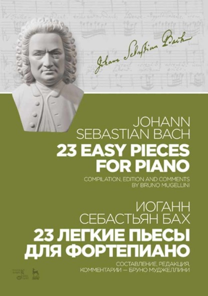 И. С. Бах - 23 легкие пьесы для фортепиано. 23 Easy Pieces for Piano