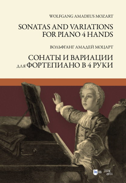 В. А. Моцарт - Сонаты и вариации для фортепиано в 4 руки. Sonatas and Variations for piano 4 hands