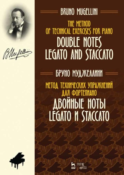 Б. Муджеллини - Метод технических упражнений для фортепиано. Двойные ноты legato и staccato