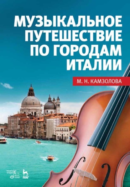 М. Н. Камзолова - Музыкальное путешествие по городам Италии
