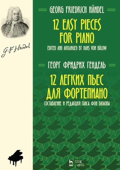 12 легких пьес для фортепиано. Составление и редакция Ганса фон Бюлова. Ноты