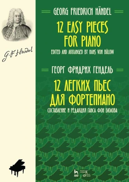 Обложка книги 12 легких пьес для фортепиано. Составление и редакция Ганса фон Бюлова. Ноты, Г. Ф. Гендель