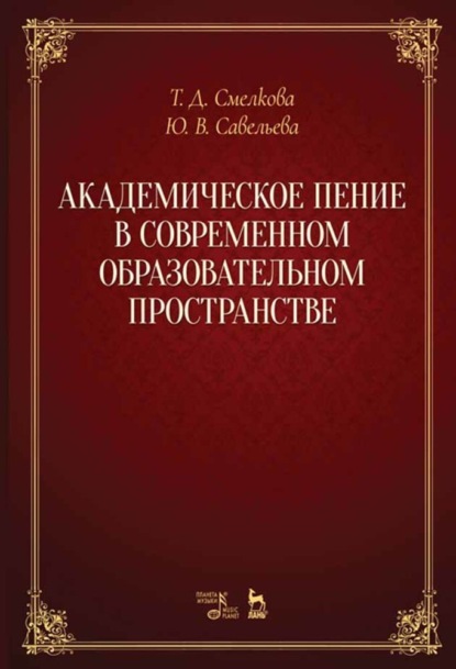 Группа авторов - Академическое пение в современном образовательном пространстве: учебно-методический комплекс