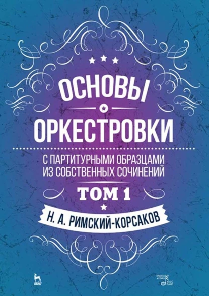 Обложка книги Основы оркестровки. С партитурными образцами из собственных сочинений. Том 1. Учебное пособие, Н. А. Римский-Корсаков