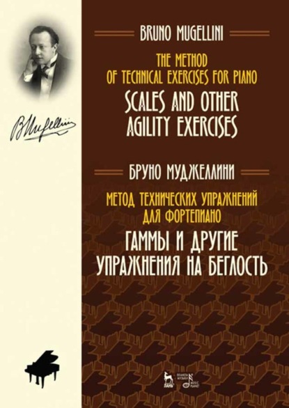 Б. Муджеллини - Метод технических упражнений для фортепиано. Гаммы и другие упражнения на беглость