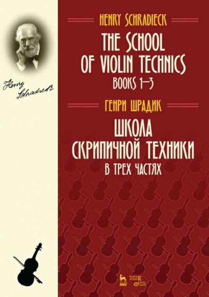 Г. Шрадик - Школа скрипичной техники. В трех частях. The School of Violin Technics. Books 1–3