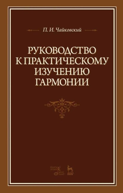 П. И. Чайковский - Руководство к практическому изучению гармонии