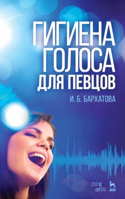 И. Б. Бархатова - Гигиена голоса для певцов