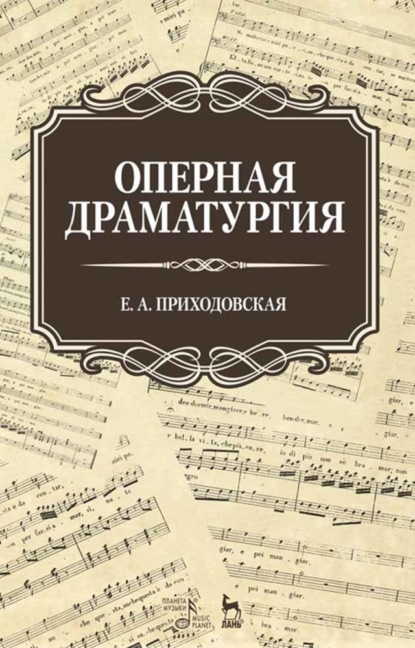 Е. А. Приходовская - Оперная драматургия