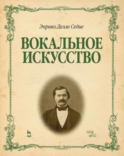 Седие Э. Делле - Вокальное искусство