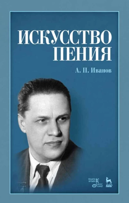 Обложка книги Искусство пения, А. П. Иванов